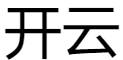 开云手机版APP下载